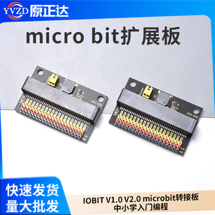 micro bit扩展板IOBIT V1.0 V2.0 microbit转接板中小学入门编程