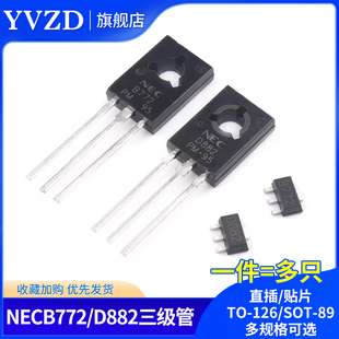D882三极管 B772 2SD882TO 126 直插 音频功放开关SOT 贴片NEC