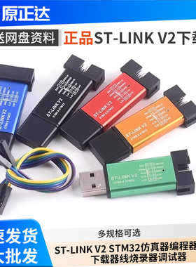 YVZD ST-LINK V2 STM32仿真器编程器stlink下载器线烧录器调试器