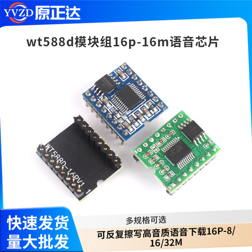 wt588d模块组16p-16m语音芯片