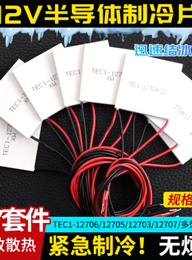 半导体制冷片 TEC1-12706/12705/12703/12707/12710/12708/12712