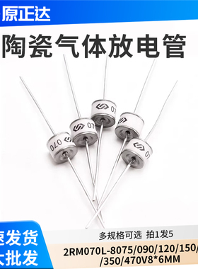2RM070L-8 075/090/120/150/230/350/470 V 陶瓷气体放电管8*6mm