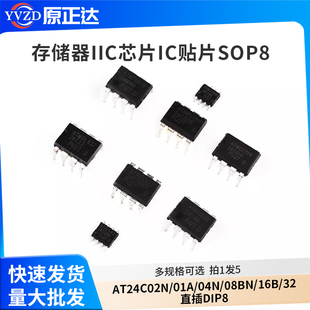 AT24C02N/01A/04N/08BN/16B/32存储器IIC芯片IC贴片SOP8直插DIP8