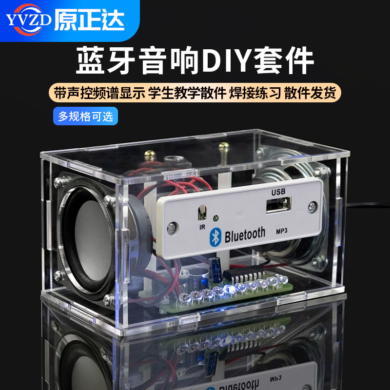 蓝牙音箱小音响diy制作套件带声控频谱显示 学生教学散件焊接练习
