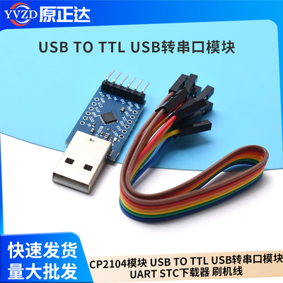 CP2104模块USBTOTTLUSB