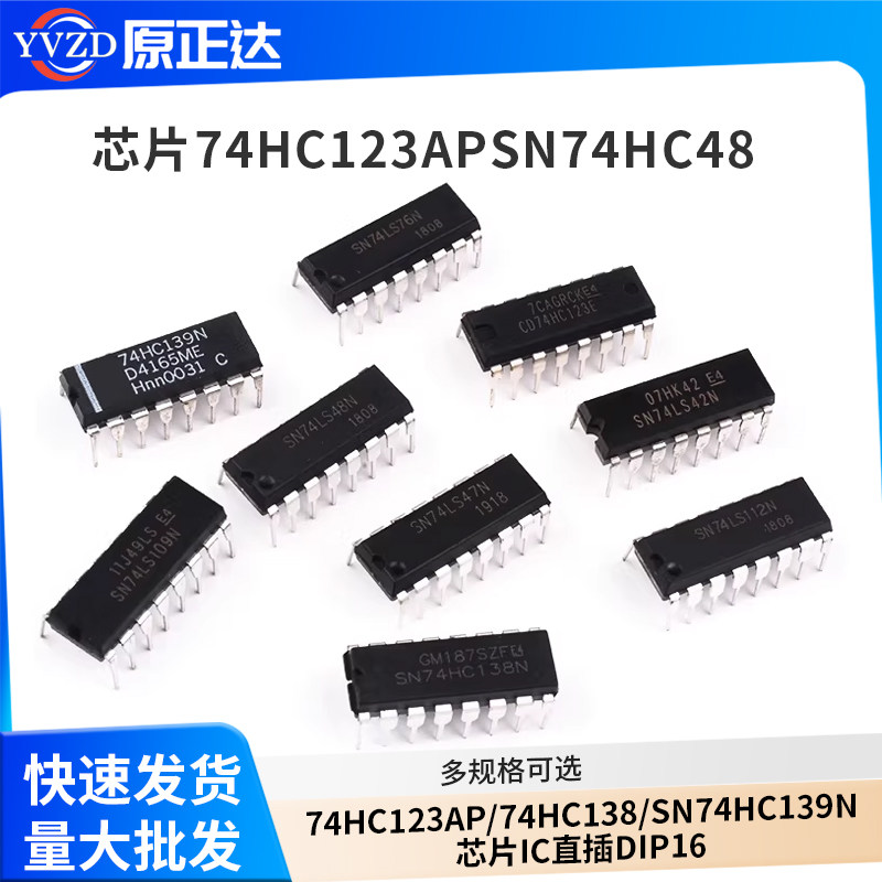 SN74HC48/74HC112/74HC123AP/74HC138/SN74HC139N芯片IC直插DIP16