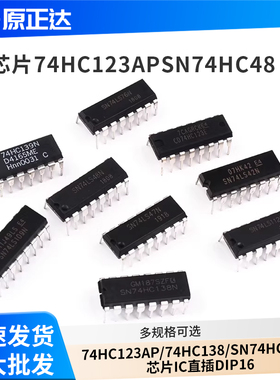 SN74HC48/74HC112/74HC123AP/74HC138/SN74HC139N芯片IC直插DIP16