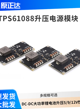 TPS61088电源模块DC-DC大功率锂电池升压5/9/12V