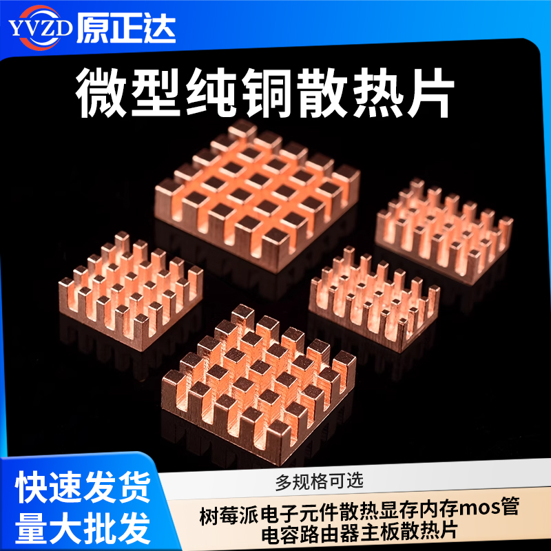 微型纯铜散热片树莓派电子元件散热显存内存电容路由器主板