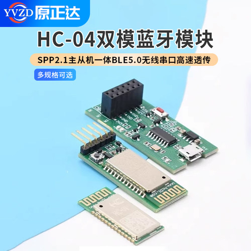 HC-04双模蓝牙模块SPP2.1