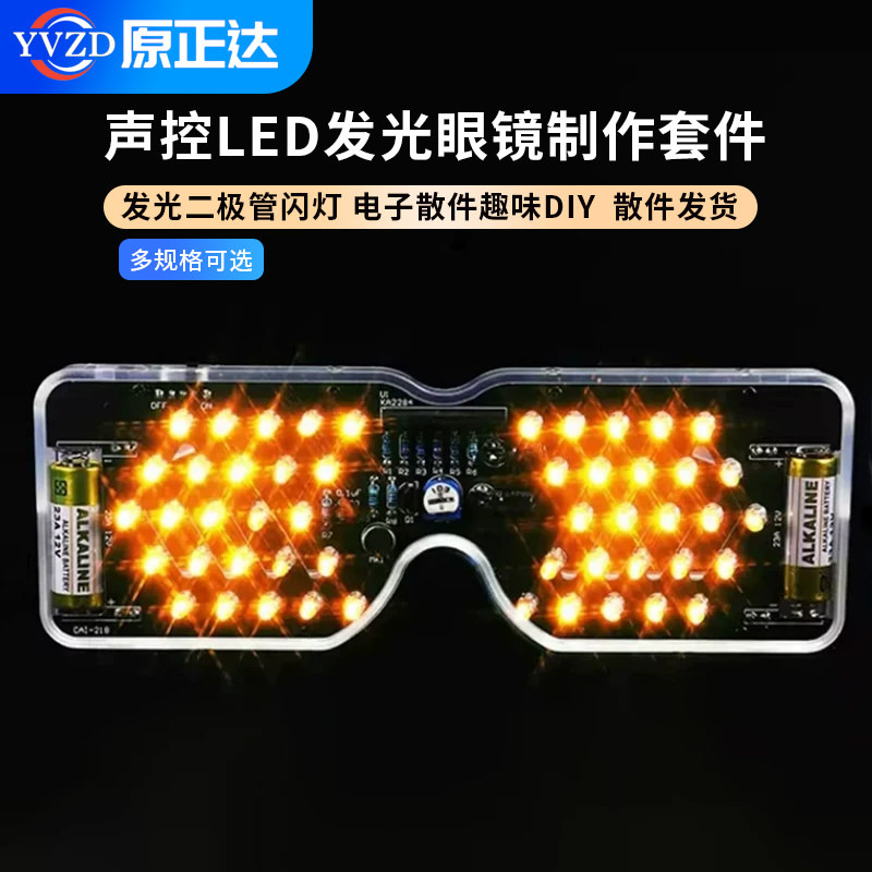 声控LED发光眼镜制作套件发光二极管闪灯电子散件趣味DIY焊接练习