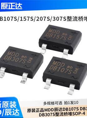 原装正品MDD辰达DB107S DB157S DB207S DB307S整流桥堆SOP-4