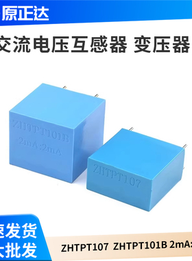 ZHTPT107 2mA/2mA精密微型 交流电压互感器变压器 ZHTPT101B