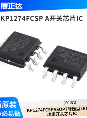 KIWI/必易微 KP1274FCSPA SOP7 降压型LED驱动功率开关芯片IC