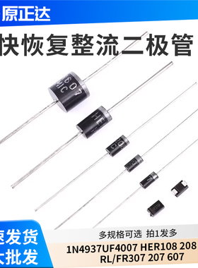 1N4937UF4007 HER108 208 308 RL/FR307 207 607快恢复整流二极管