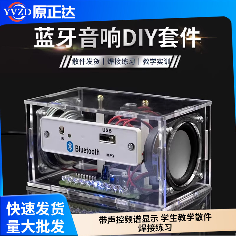 蓝牙音箱小音响diy制作套件带声控频谱显示 学生教学散件焊接练习
