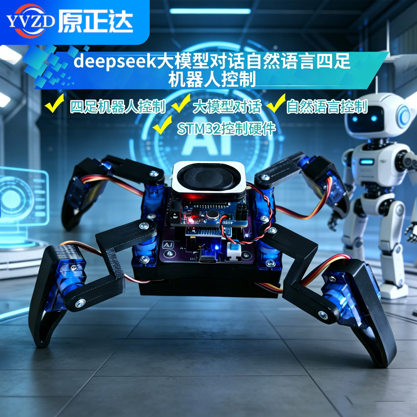 AI智能人工语音识别四足机器人