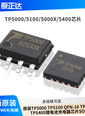 原装TP5000 TP5100 QFN-16 TP5000X TP5400锂电池充电器芯片SOP-8