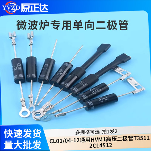 微波炉二极管CL01/04-12