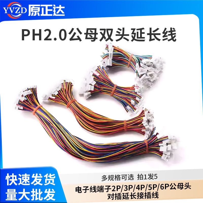PH2.0MM公母延长端子线双头2P/3P/4P/5P/6P公母头对插延长接插线,电子元器件市场,连接线/转接线/延长线/数据线,淘宝优惠券,粉丝福利购,淘宝优惠卷