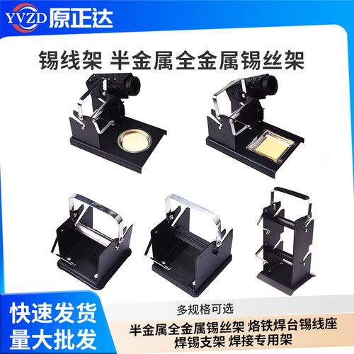锡线架半金属全金属锡丝架