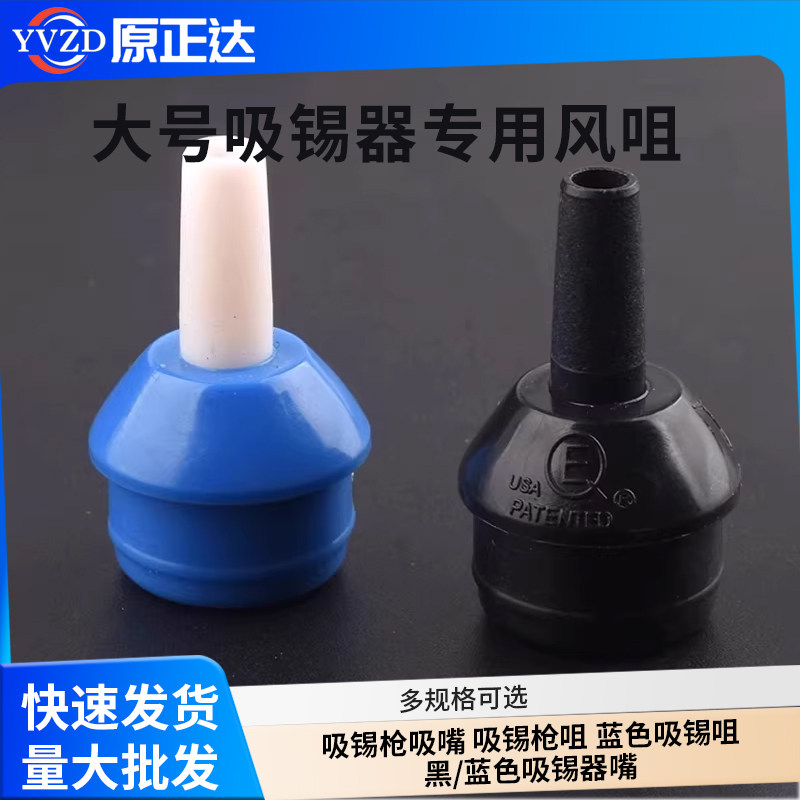吸锡枪吸锡头 吸锡枪吸嘴 吸锡枪咀 蓝色吸锡咀 黑/蓝色吸锡器嘴