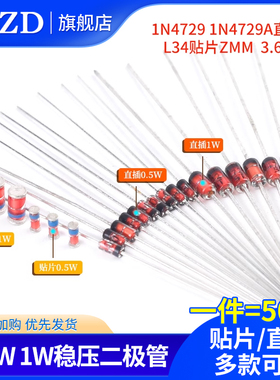 0.5W 1/2W稳压管1W二极管1N4729 1N4729A直插L34贴片ZMM 3V6 3.6V