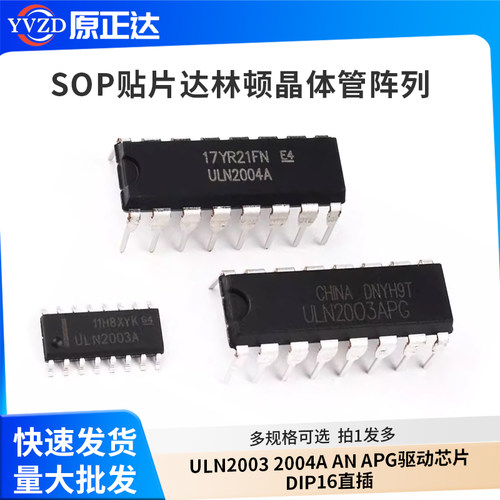 ULN2003 2004A AN APG驱动芯片DIP16直插SOP贴片达林顿晶体管阵列