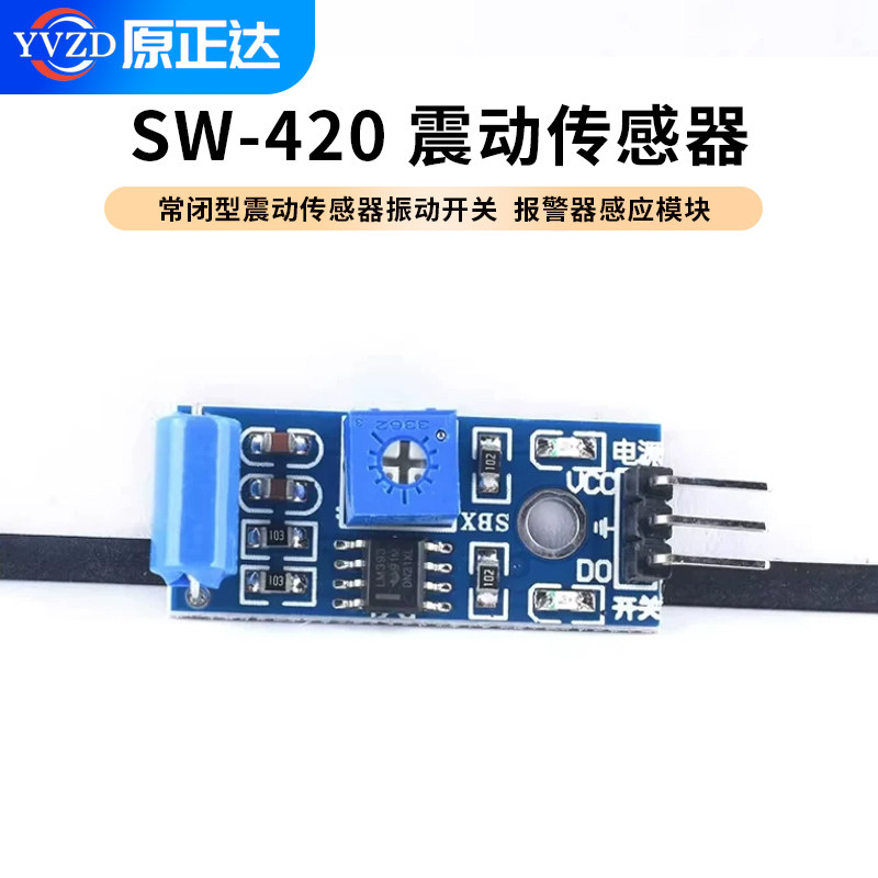 常闭型震动传感器模块 振动开关 报警器感应模块 震动开关SW-420