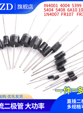 1N4007 5819 5408 5401 5404 5822 6A10A10 IN4001整流二极管直插