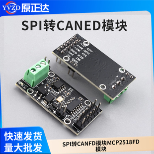 SPI转CANFD模块MCP2518FD模块