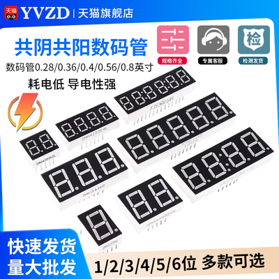 数码管0.28/0.36/0.4/0.56/0.8