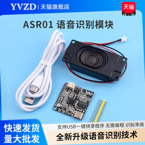 智能语音识别模块ASR01 离线识别 自定义词条远超LD3320