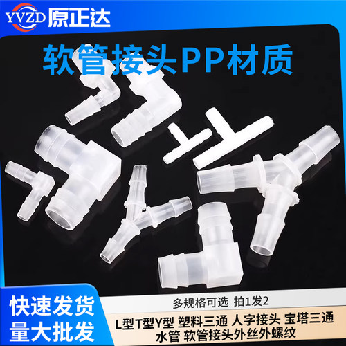 L型T型Y型外丝外螺纹塑料三通