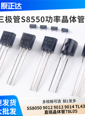 三极管S8550 SS8050 9012 9013 9014 TL431贴片直插晶体管78L05