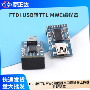 Basic USB转TTL MWC编程器 上传器 FTDI 串口调试器 232