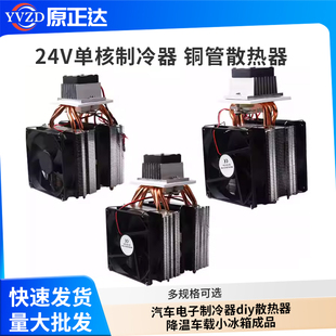 24v半导体制冷片套件汽车电子制冷器diy散热器降温车载小冰箱成品