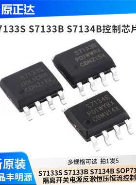 S7133S S7133B S7134B SOP7充电器隔离开关电源反激恒压恒流控制