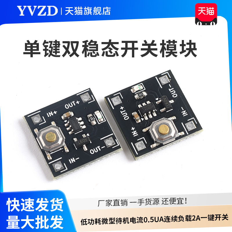 单键双稳态开关模块低功耗