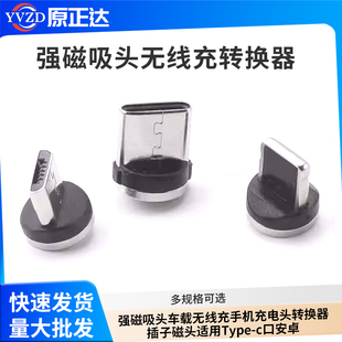 强磁吸头车载无线充手机充电头转换器插子磁头适用Type-c口安卓