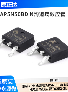 原装APM永源微AP5N50BD MOS管N沟道场效应管TO252-3L