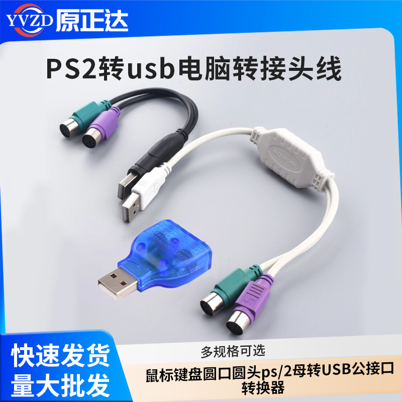 PS2转usb电脑转接头线鼠标键盘圆口圆头ps/2母转USB公接口转换器