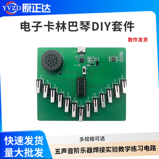 电子卡林巴琴DIY制作套件散件五声音阶乐器焊接实验教学练习电路