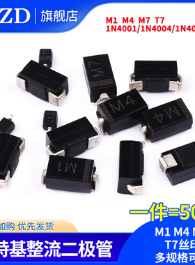 贴片整流二极管M1 M4 M7 T7丝印 1N4007 IN4004 1N4001 SMA封装