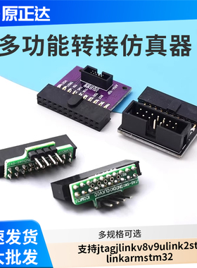 多功能转接板 支持jtag link v8 v9 ulink2 st linkarm