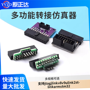多功能转接板 支持jtag link v8 v9 ulink2 st linkarm