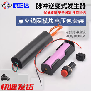 电弧脉冲直流400/1000KV脉冲逆变式发生器点火线圈模块高压包套装