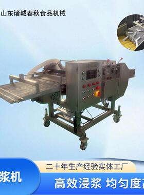 全自动浸浆机304不锈钢鸡柳虾仁藕夹挂浆上浆机商用裹浆设备