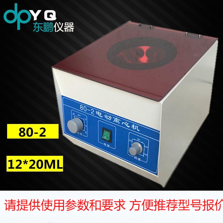 80-2离心机 电动离心机 12*20ml低速离心机 实验室离心机 离心机