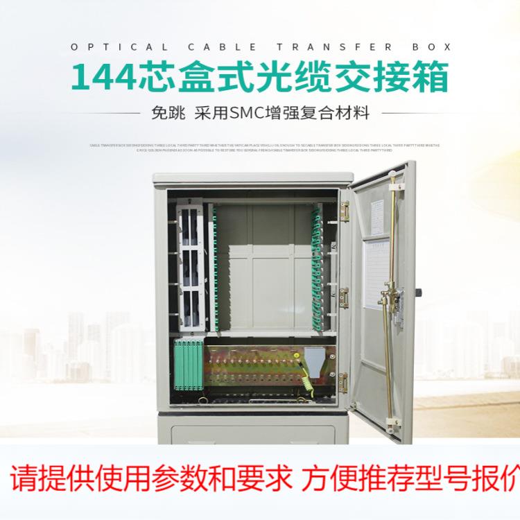 免费包邮光交箱144芯落地式 连接器